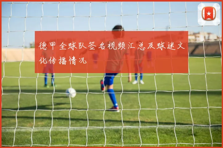 德甲全球队签名视频汇总及球迷文化传播情况