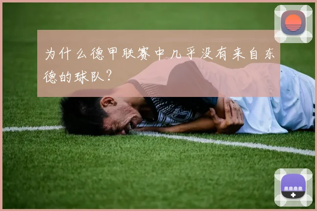 为什么德甲联赛中几乎没有来自东德的球队？