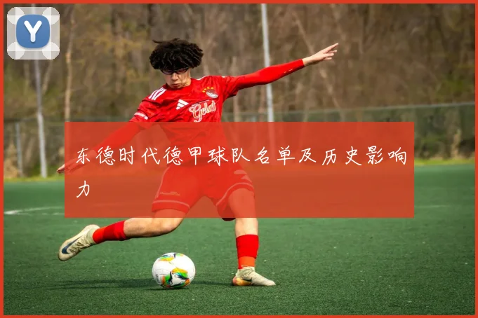 东德时代德甲球队名单及历史影响力