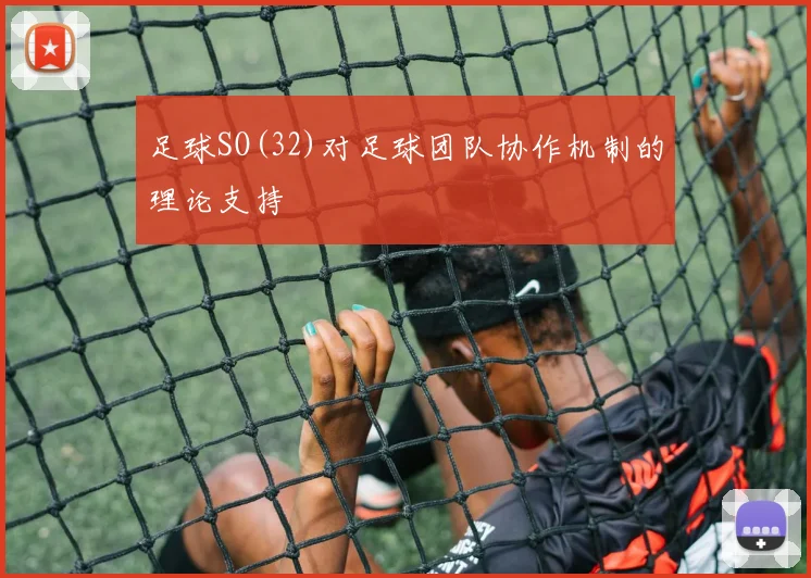 足球SO(32)对足球团队协作机制的理论支持