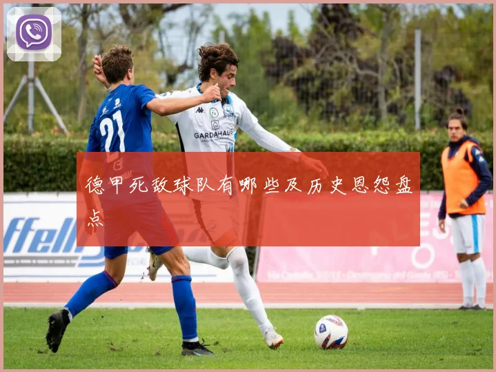 德甲死敌球队有哪些及历史恩怨盘点
