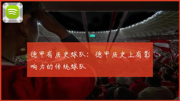 德甲有历史球队：德甲历史上有影响力的传统球队