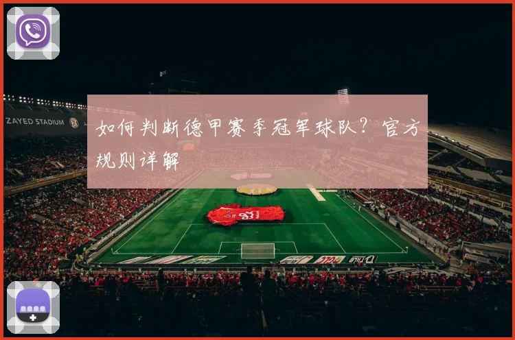 如何判断德甲赛季冠军球队？官方规则详解