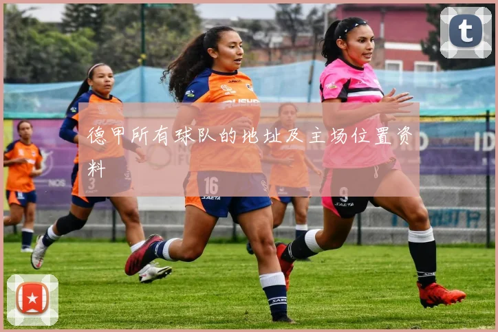 德甲所有球队的地址及主场位置资料