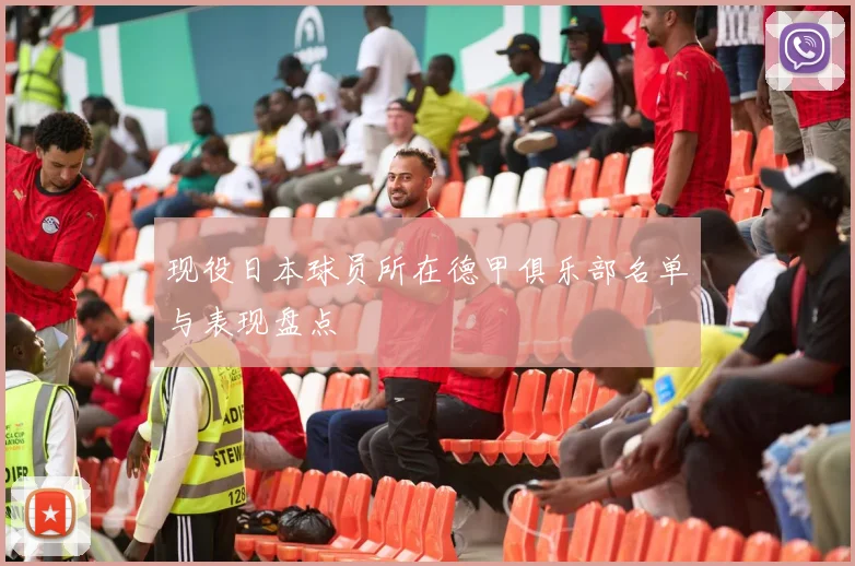 现役日本球员所在德甲俱乐部名单与表现盘点