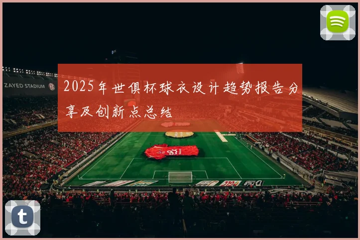 2025年世俱杯球衣设计趋势报告分享及创新点总结