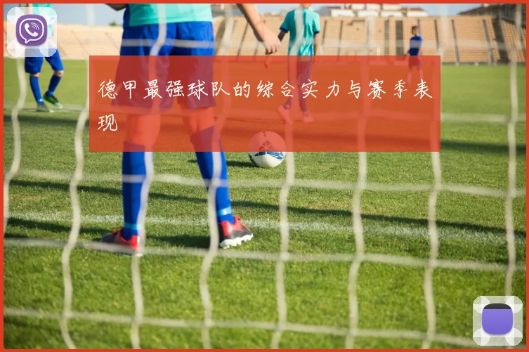 德甲最强球队的综合实力与赛季表现