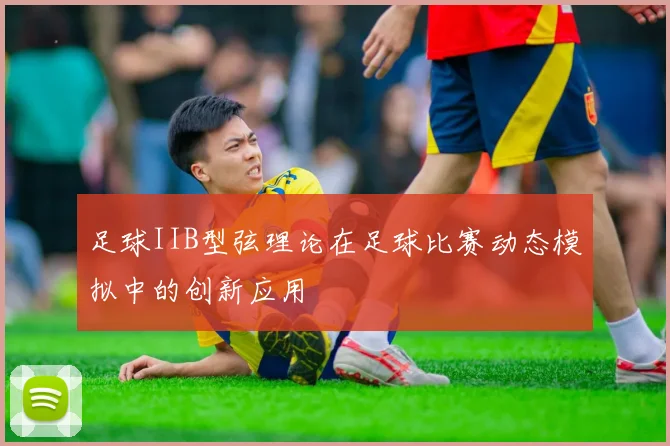 足球IIB型弦理论在足球比赛动态模拟中的创新应用
