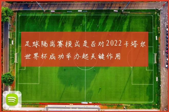足球隔离赛模式是否对2022卡塔尔世界杯成功举办起关键作用