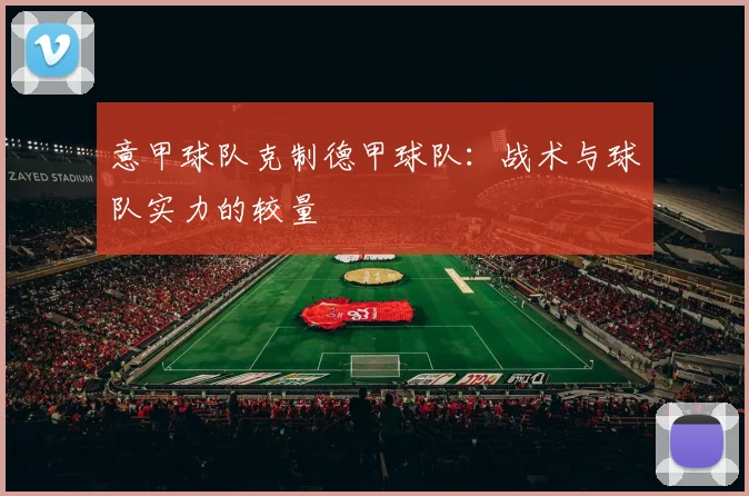 意甲球队克制德甲球队：战术与球队实力的较量