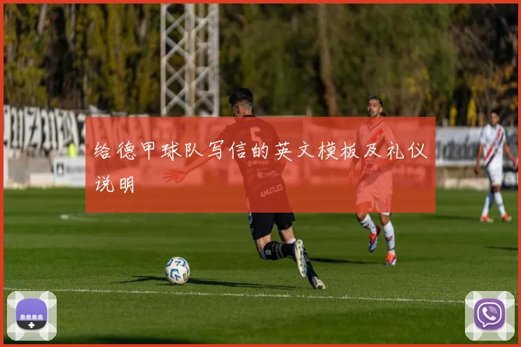 给德甲球队写信的英文模板及礼仪说明