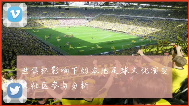 世俱杯影响下的本地足球文化演变及社区参与分析