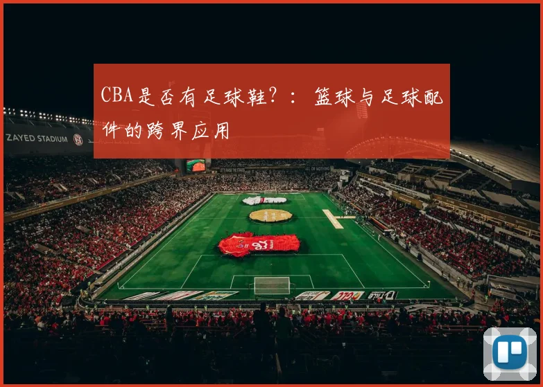 CBA是否有足球鞋？：篮球与足球配件的跨界应用