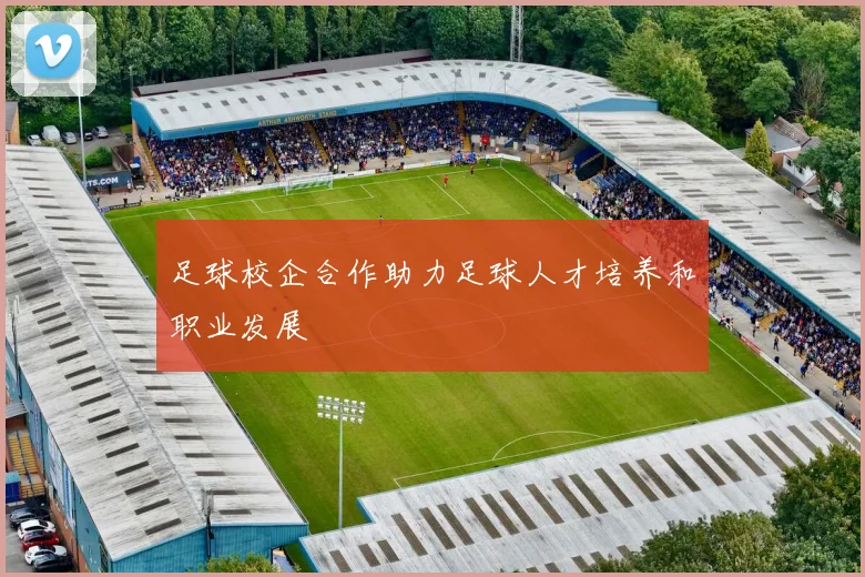 足球校企合作助力足球人才培养和职业发展