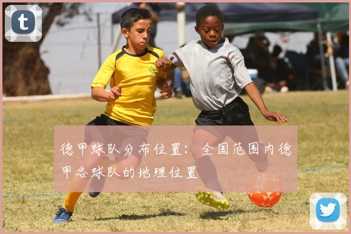 德甲球队分布位置：全国范围内德甲各球队的地理位置