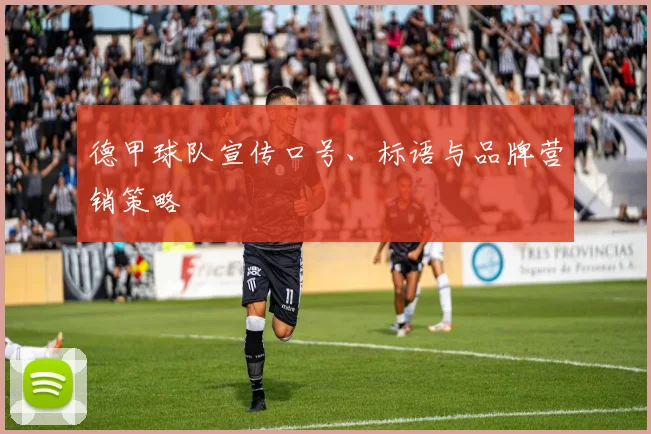 德甲球队宣传口号、标语与品牌营销策略