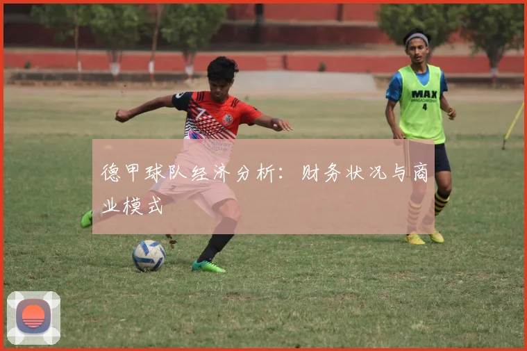 德甲球队经济分析：财务状况与商业模式